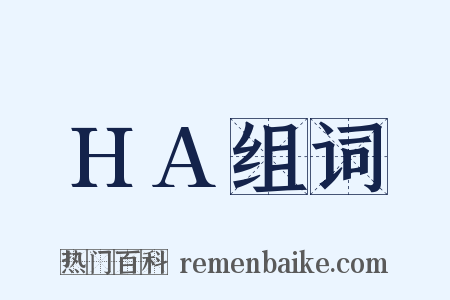 HA组词是什么意思的图片